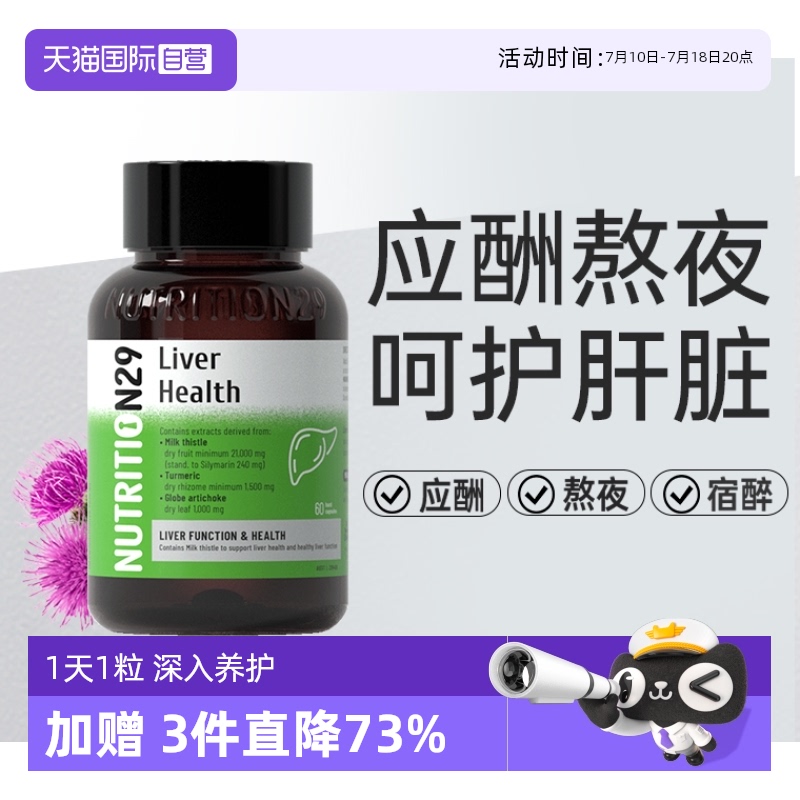 澳洲n29護肝奶薊草膠囊喝酒熬夜