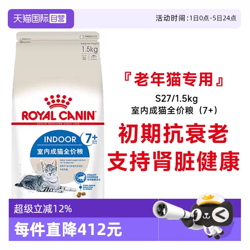 皇家室内成猫7岁+全价猫粮S27