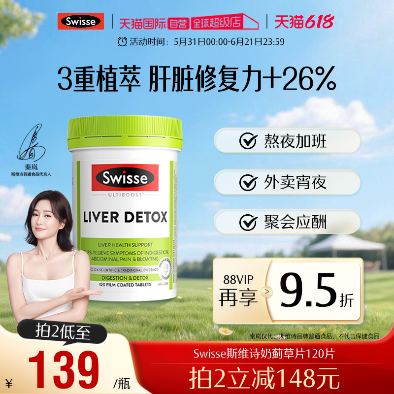 【自营】Swisse斯维诗奶蓟草正品护肝片水飞蓟片熬夜肝脏姜黄素