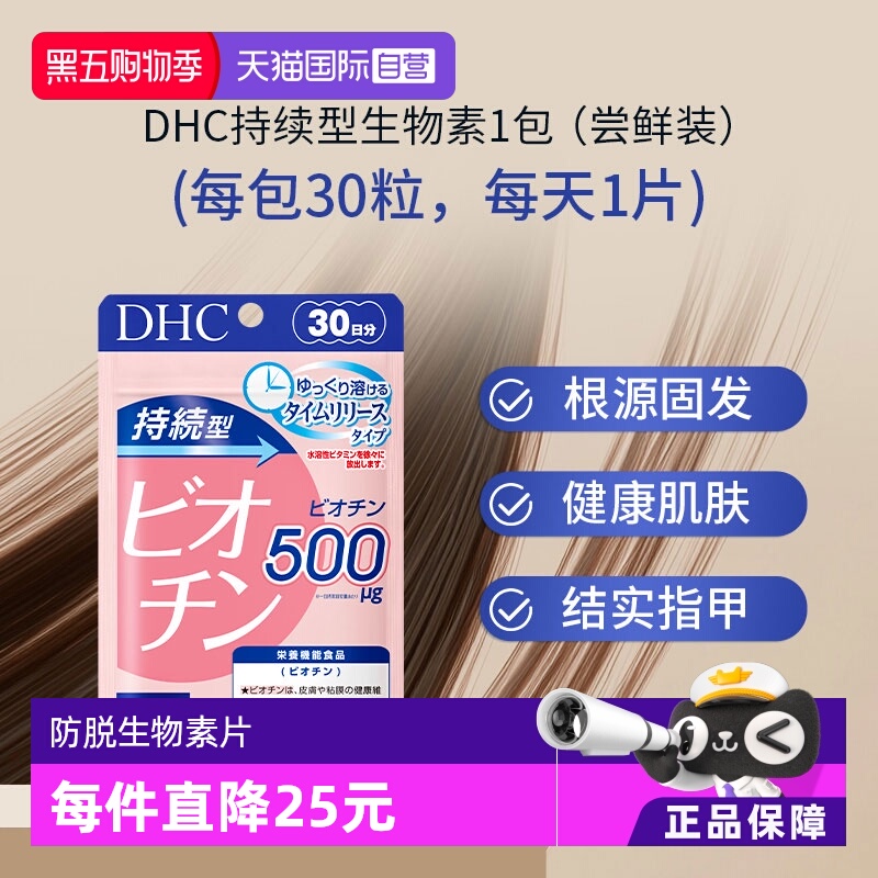 自营持续型防脱生物素DHC