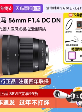 【自营】适马56mm F1.4 DC DN大光圈人像街拍定焦微单镜头56f14