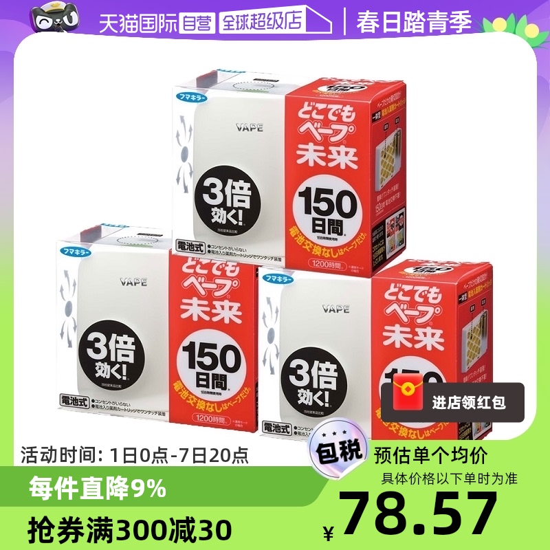 【自营】日本进口VAPE未来电池驱蚊器室内驱蚊神器便携防叮咬*3个