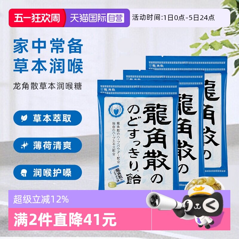 【自营】3袋龙角散薄荷润喉糖果原味70g咽喉咙润嗓清凉独立含片