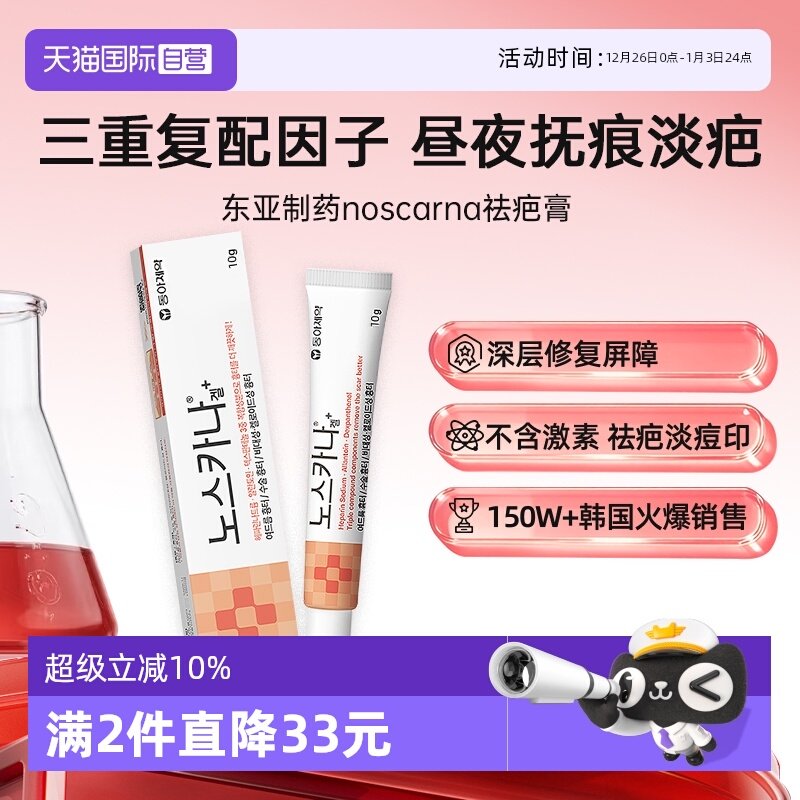 【自营】韩国东亚制药祛疤膏术后疤痕修复除疤淡疤痕痘印医用10g