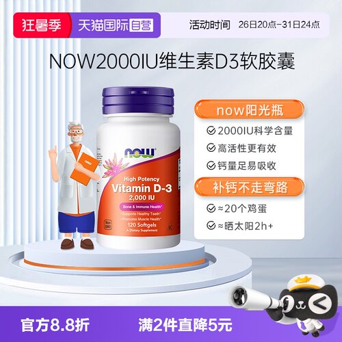 NOW/诺奥维生素D3助力钙吸收