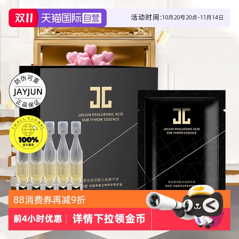 jayjun捷俊玻尿酸次抛精华液
