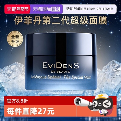 【自营】EVIDENS DE BEAUTE/伊菲丹超级面膜第二代抗皱紧致修护