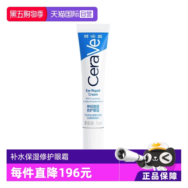 【自营】CeraVe/适乐肤神经酰胺修护眼霜14ml补水保湿C眼霜修护