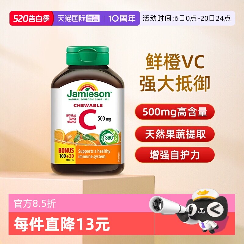 【自营】Jamieson/健美生高含量加拿大进口维生素c咀嚼片120粒VC