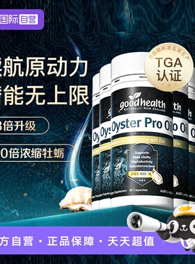 【自营】goodhealth牡蛎油Pro锌肾精氨酸生蚝精新西兰进口30粒*5