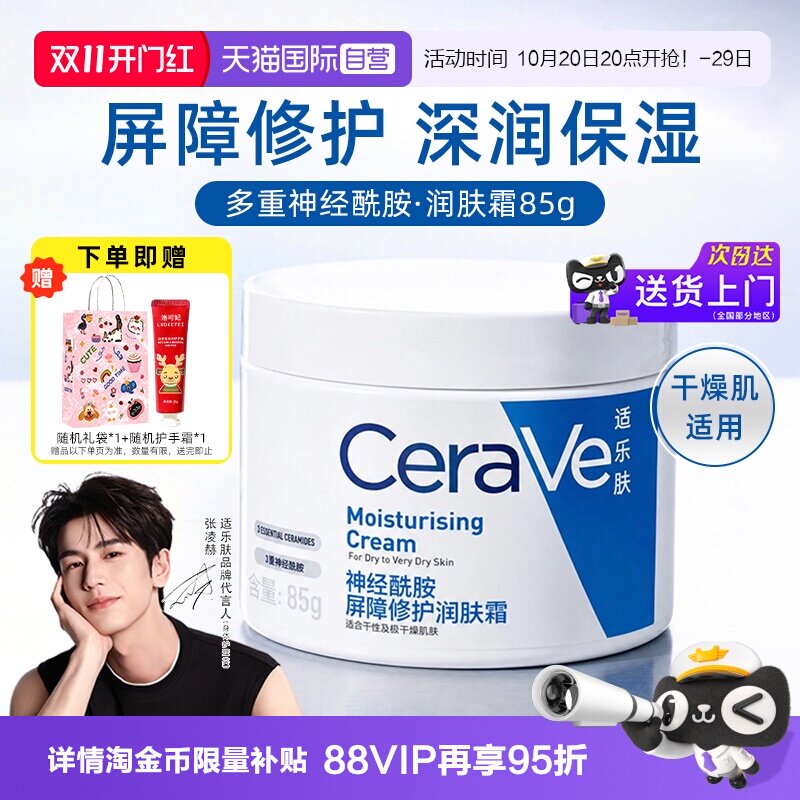 【自营】CeraVe适乐肤C霜补水长效保湿屏障修护酰胺面霜润肤霜85g