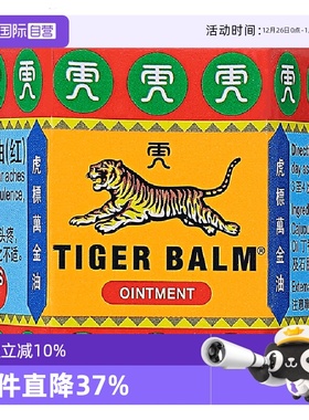【自营】港版TigerBalm虎标万金油19.4g红色 提神醒脑祛风止痒