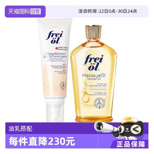 【自营】FREI OL/福来 抚纹按摩油125ml+抚纹膏护理乳125ml 礼物