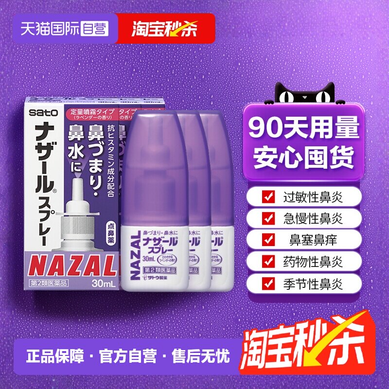 【自营】日本佐藤sato鼻炎喷雾剂鼻炎药30ml*3瓶过敏鼻炎专用药