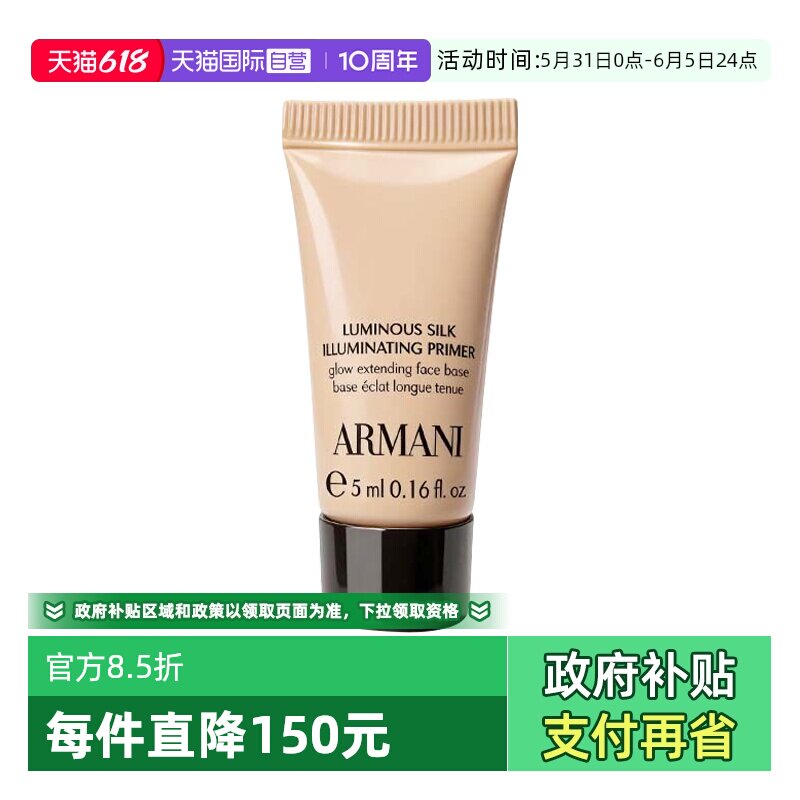 【自营】阿玛尼丝绸柔光保湿妆前乳隔离乳隐形毛孔修黄5ml旅行装