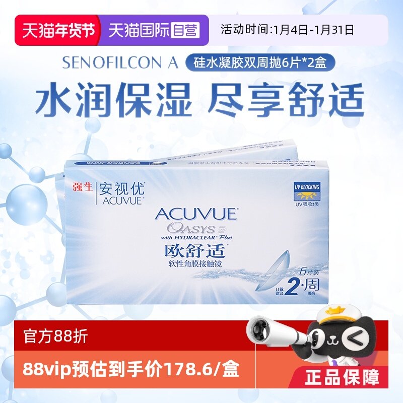 【自营】强生安视优欧舒适6片2盒双周抛隐形眼镜双周抛硅水凝胶,隐形眼镜/护理液,国际隐形眼镜,淘宝优惠券,粉丝福利购,淘宝优惠卷