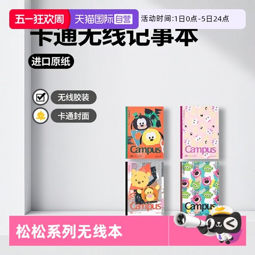 自营国誉迪士尼无线装订本KOKUYO