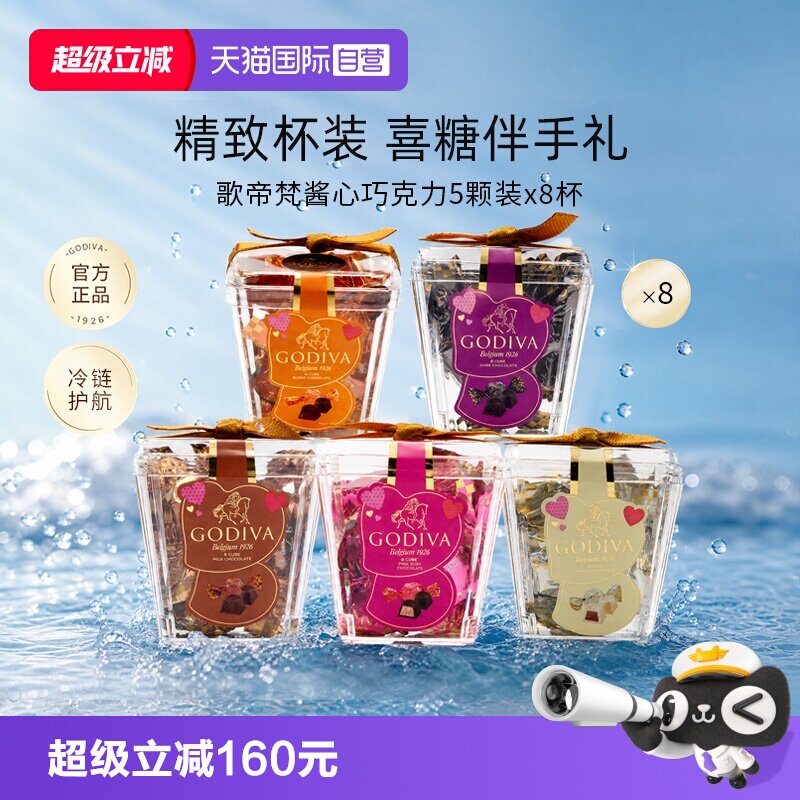【自营】GODIVA歌帝梵酱心黑巧牛奶巧克力5颗装*8杯喜糖伴手礼物