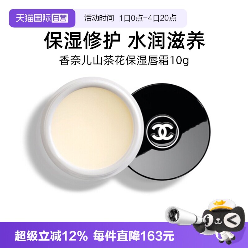 【自营】Chanel/香奈儿山茶花润泽护唇霜10g 滋润补水呵护润唇
