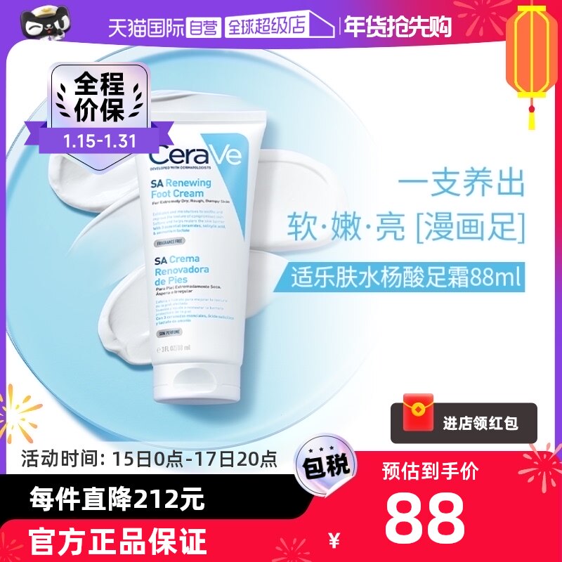 【自营】CeraVe适乐肤水杨酸保湿润足霜脚膜足膜脚后跟去角质88ml