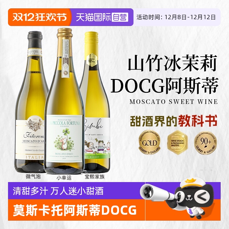 莫斯卡托阿斯蒂DOCG起泡白葡萄酒