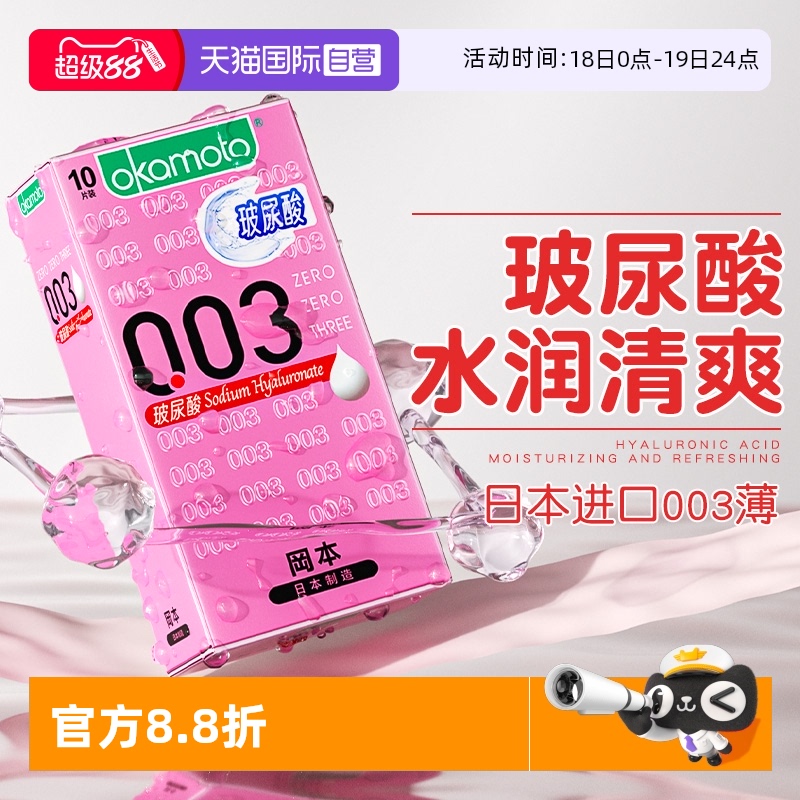 【自营】冈本0.03超薄玻尿酸003超薄避孕套男用安全套官方正品byt