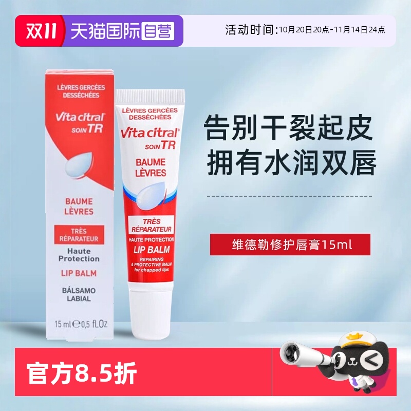 保湿润唇膏VITACITRAL/维德勒