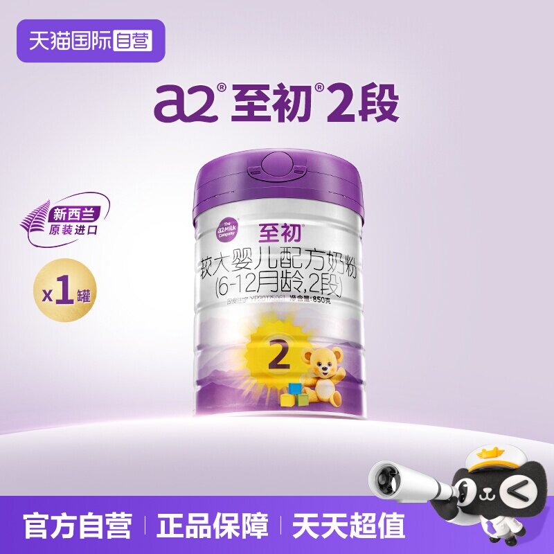 【自营】a2至初较大婴儿配方奶粉二段2段850g新西兰原装进口