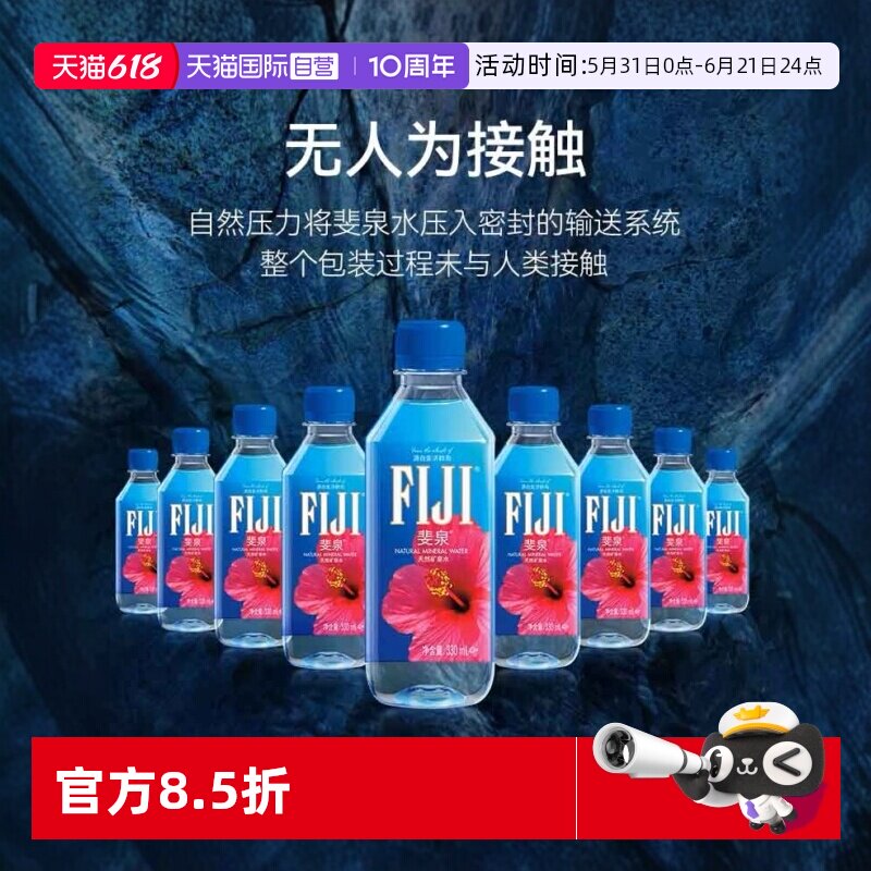 【自营】斐济进口 FIJI/斐泉 天然饮用水330mlx24瓶 整箱