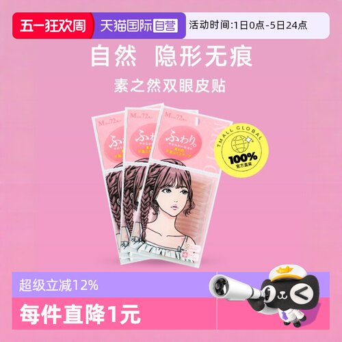 素之然双眼皮贴自然无痕透明隐形