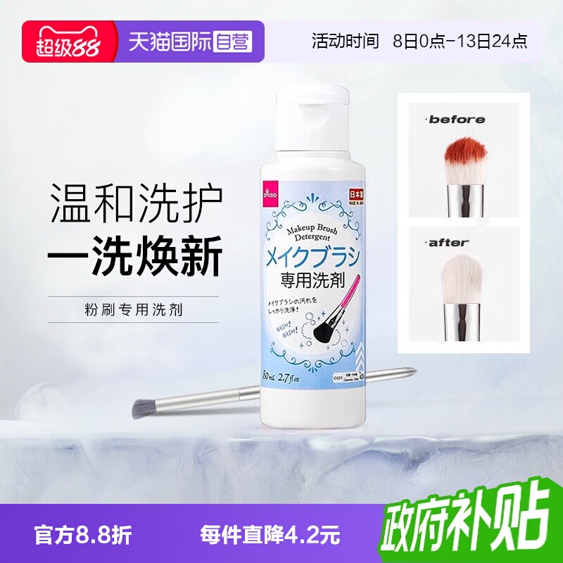 日本进口大创化妆刷清洗剂80ml图片