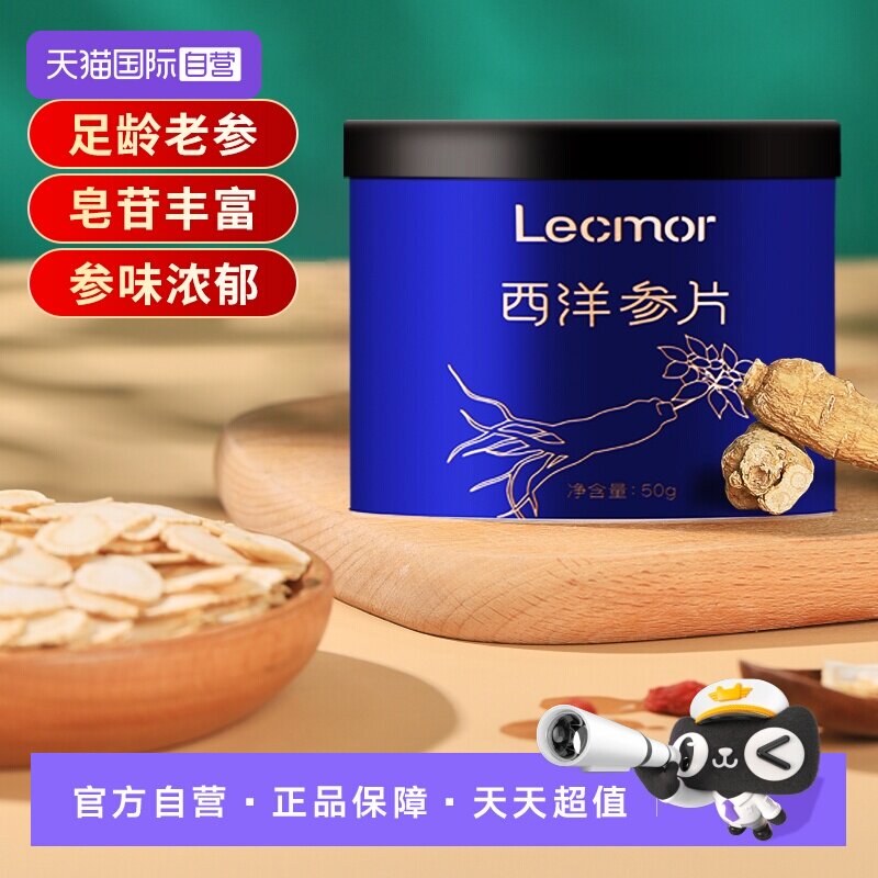 【自营】Lecmor加拿大西洋参片50g官方正品花旗参人参切片滋补品