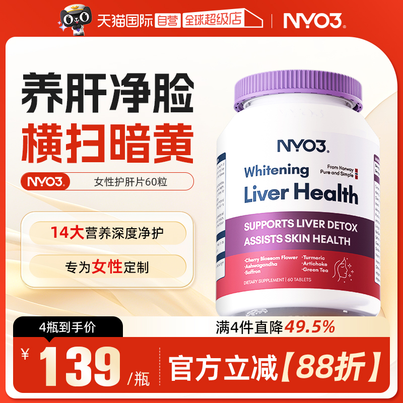 【自营】NYO3护肝片女性水飞蓟熬夜去黄提亮谷胱甘肽肝脏奶蓟草