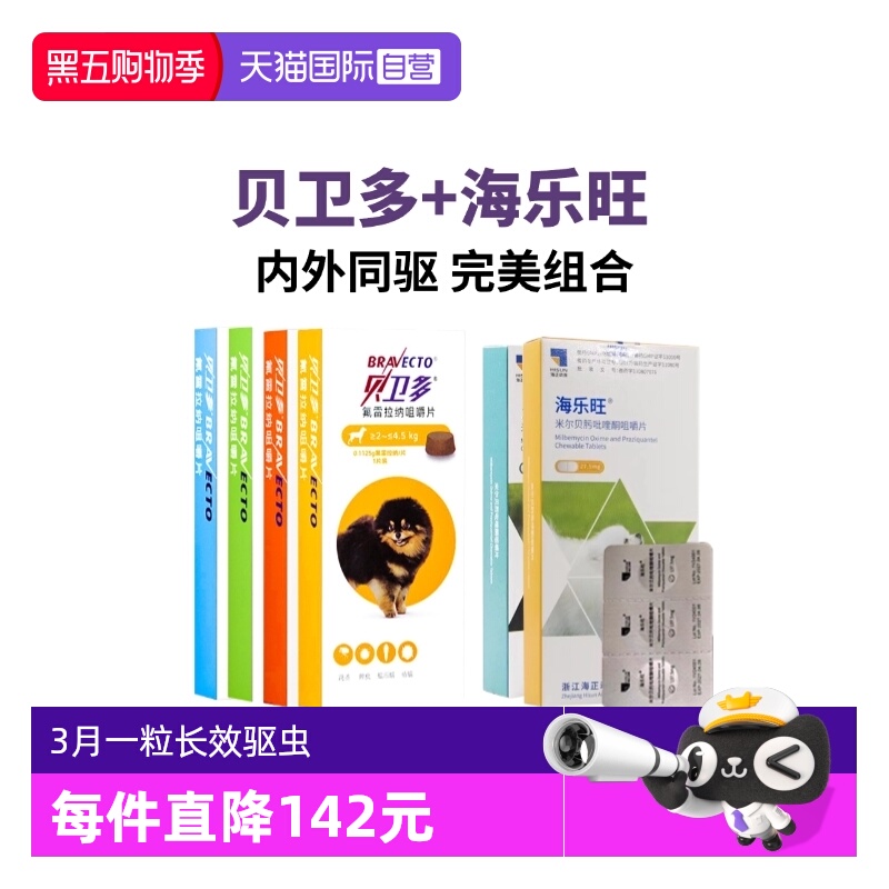 贝卫多海乐旺套餐体内外驱虫狗药