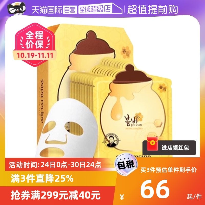 【自营】春雨面膜贴25ml*10正品蜂蜜补水保湿进口贴片舒缓修护