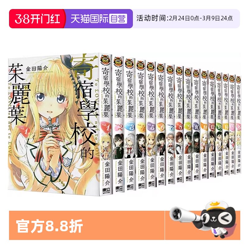 【自营】现货 台版漫画 寄宿学校的朱丽叶 1-16完 共16册 金田陽介 东立出版