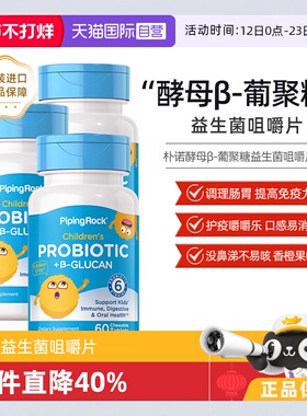 【自营】3瓶PiPingRock 儿童益生菌葡聚糖咀嚼片60粒 美国进口