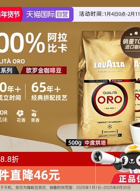 【自营】LAVAZZA拉瓦萨ORO欧罗金特浓咖啡豆中烘阿拉比卡500g*2袋