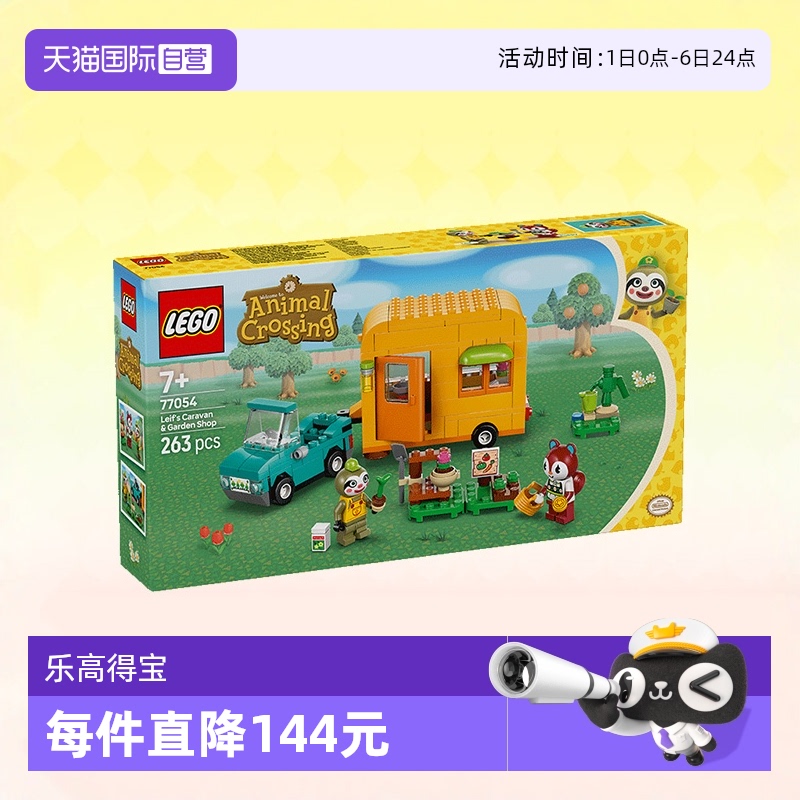 【自营】乐高积木77054Leif的大篷车和花园商店拼装玩具生日礼物