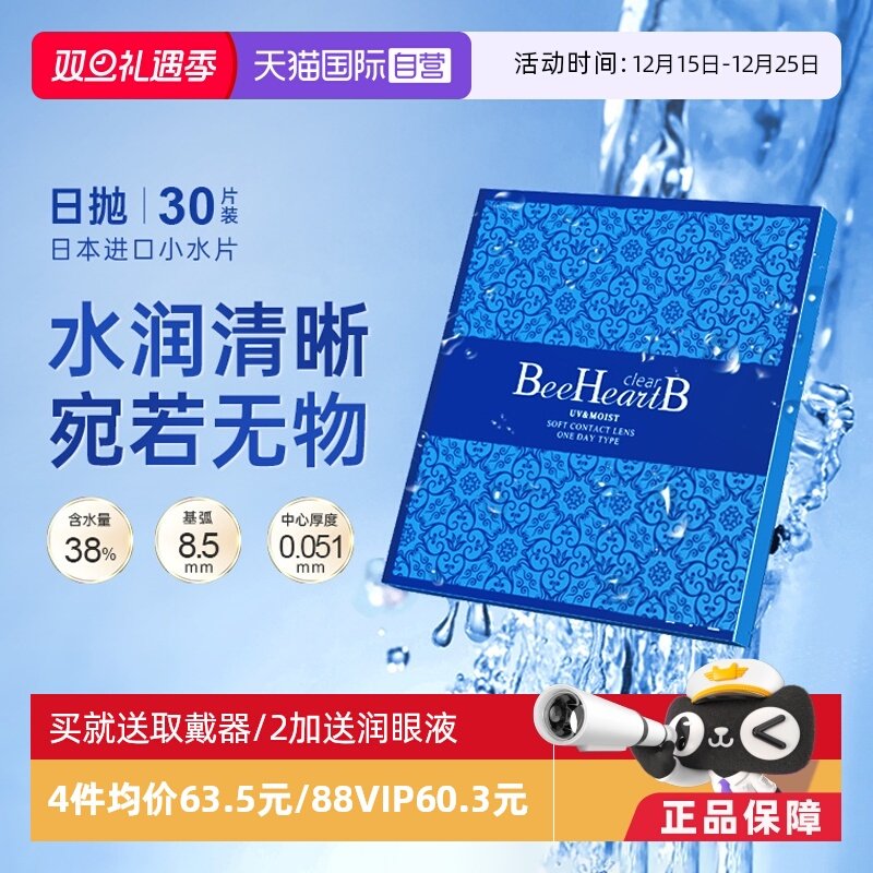 【自营】日本beeheartb隐形近视眼镜日抛30片水润天天抛蜜心妍