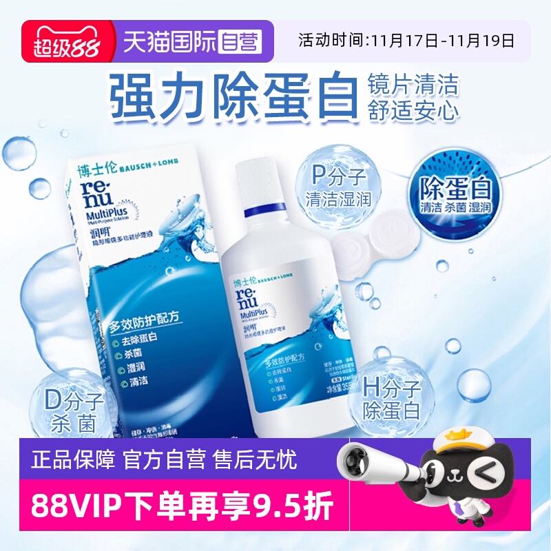 【自营】博士伦隐形眼镜润明除蛋白护理液120ml美瞳清洗液正品