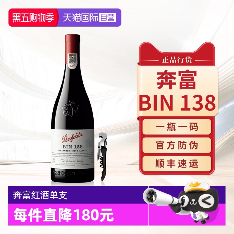 【自营】Penfolds奔富BIN138红酒澳洲原瓶进口干红葡萄酒官方正品