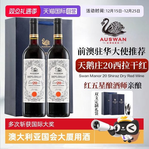 【自营】南澳原瓶进口天鹅庄外交家领事20西拉干红葡萄酒礼盒装