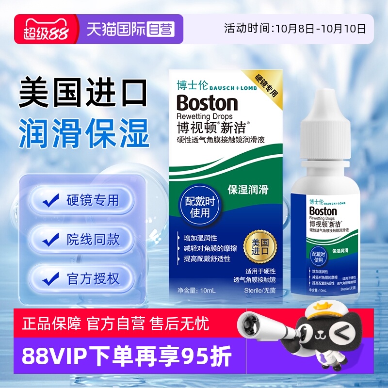【自营】博士伦博视顿新洁硬性透气角膜接触镜润滑液10ml保湿