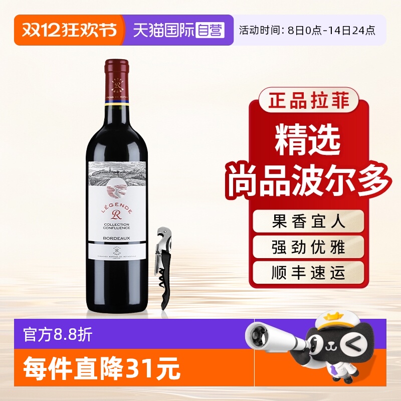 【自营】拉菲红酒精选尚品波尔多法国AOC原瓶进口干红葡萄酒单支
