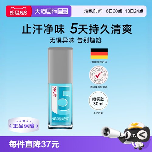 【自营】德国syNeo水耐腋下祛味止汗喷雾无香持久净味30ml
