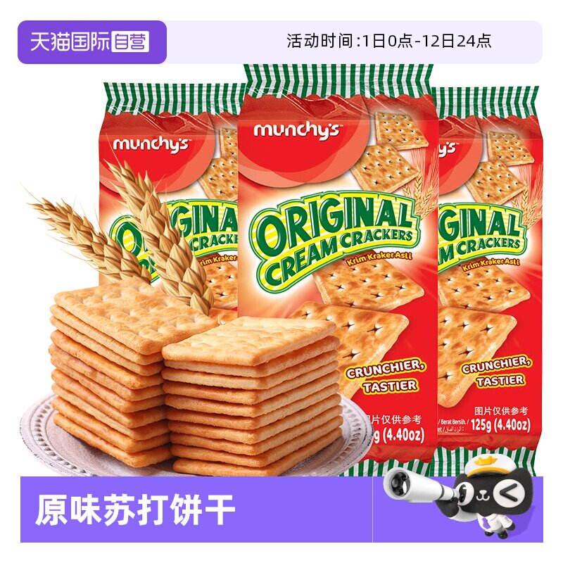 【自营】马奇新新原味苏打饼干 125g*3袋零食促销马来西亚进口