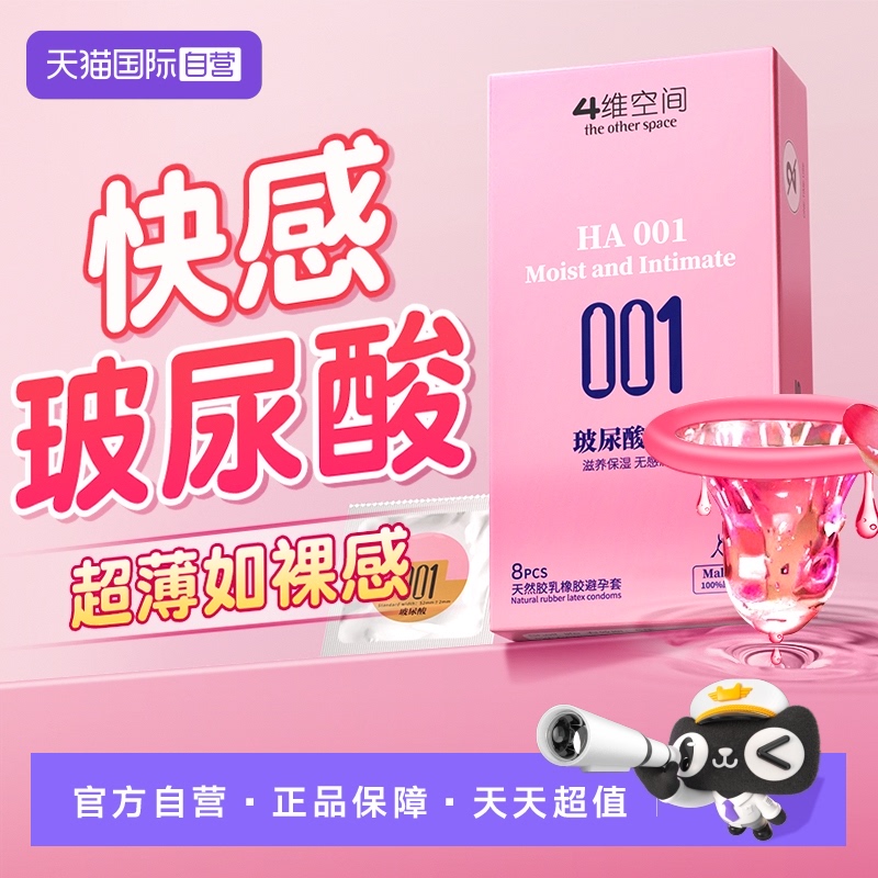四维空间避孕套001超薄玻尿酸
