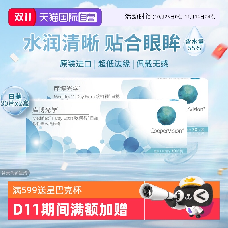 【自营】库博光学欧柯视日抛30片2盒装近视隐形眼镜水润舒适进口