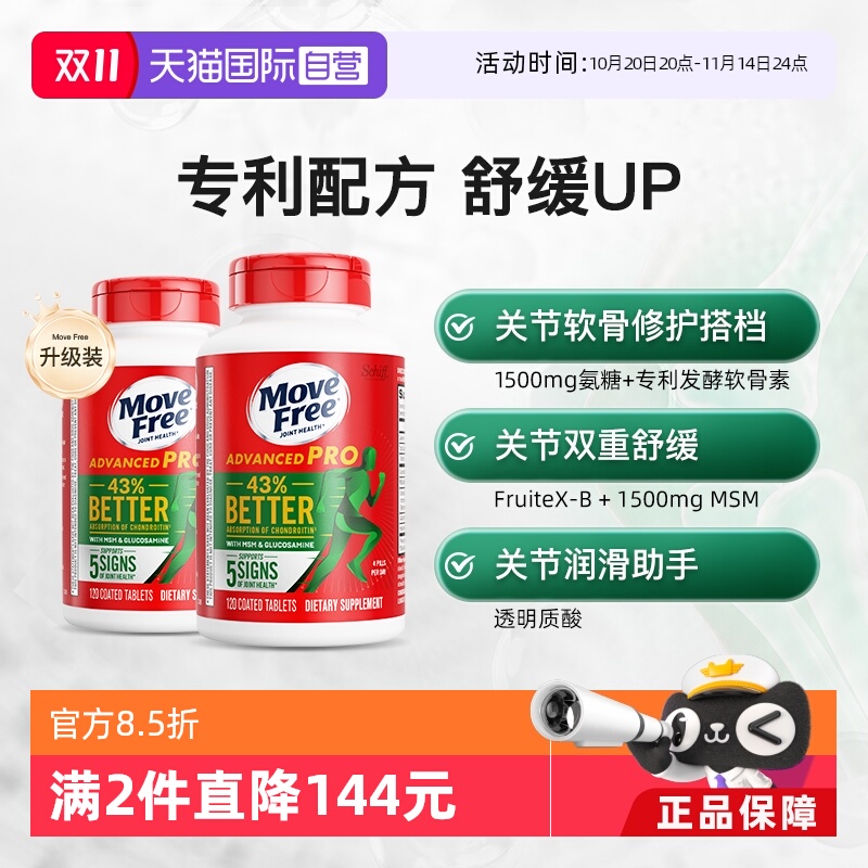 美国MoveFree软骨素养护关节